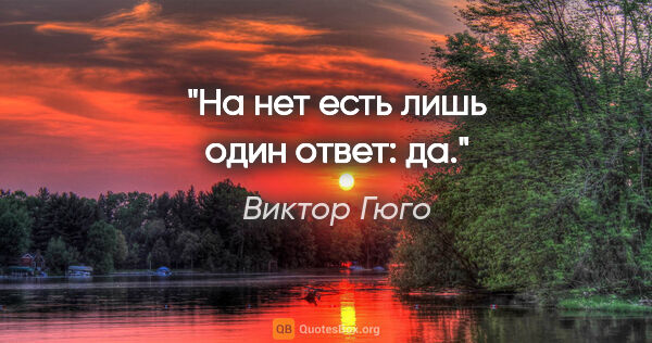 Виктор Гюго цитата: "На «нет» есть лишь один ответ: «да»."