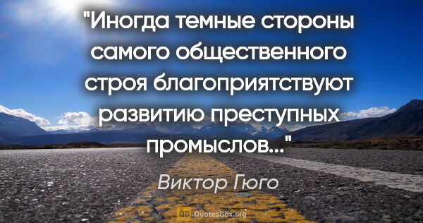 Виктор Гюго цитата: "Иногда темные стороны самого общественного строя..."