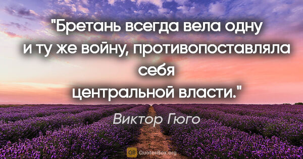 Виктор Гюго цитата: "Бретань всегда вела одну и ту же войну, противопоставляла себя..."