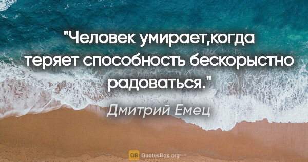 Дмитрий Емец цитата: "Человек умирает,когда теряет способность бескорыстно радоваться."