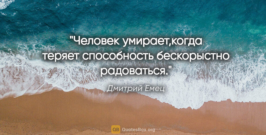 Дмитрий Емец цитата: "Человек умирает,когда теряет способность бескорыстно радоваться."