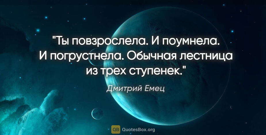 Дмитрий Емец цитата: "Ты повзрослела. И поумнела. И погрустнела. Обычная лестница из..."