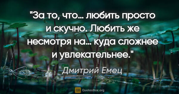 Дмитрий Емец цитата: "«За то, что…» любить просто и скучно. Любить же «несмотря на…»..."