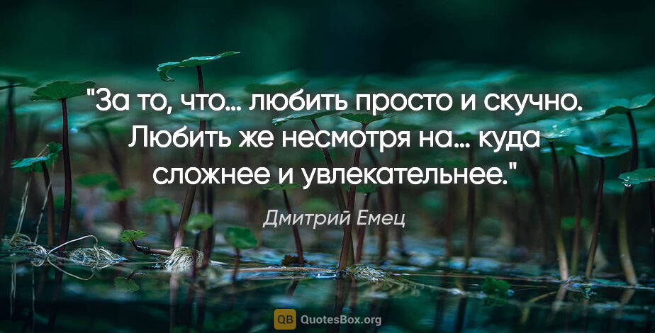 Дмитрий Емец цитата: "«За то, что…» любить просто и скучно. Любить же «несмотря на…»..."
