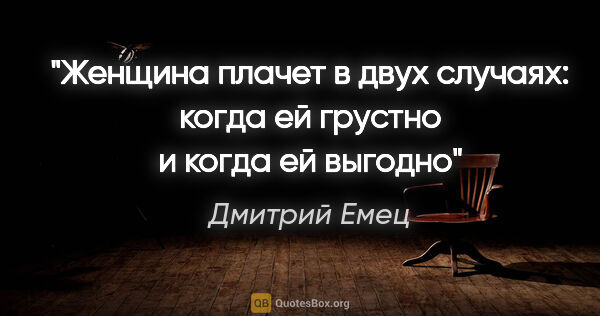 Дмитрий Емец цитата: "Женщина плачет в двух случаях: когда ей грустно и когда ей..."