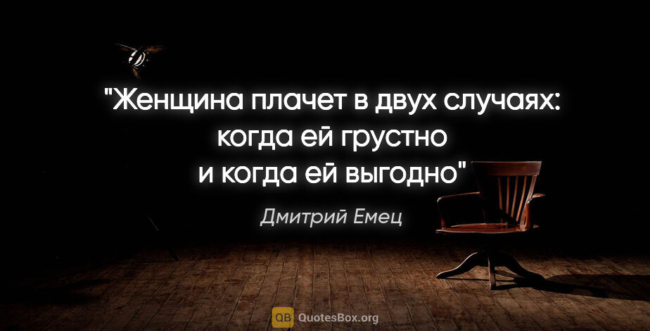 Дмитрий Емец цитата: "Женщина плачет в двух случаях: когда ей грустно и когда ей..."