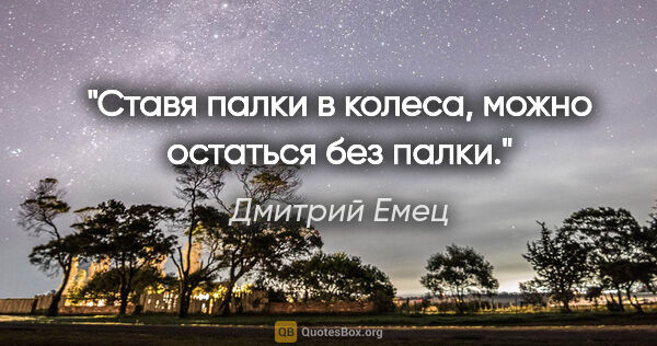 Дмитрий Емец цитата: "Ставя палки в колеса, можно остаться без палки."