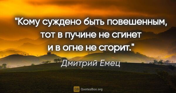 Дмитрий Емец цитата: "Кому суждено быть повешенным, тот в пучине не сгинет и в огне..."