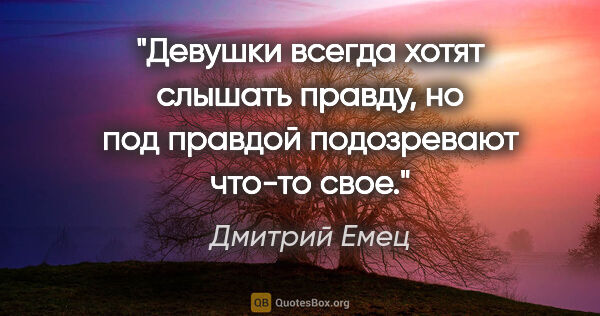 Дмитрий Емец цитата: "Девушки всегда хотят слышать правду, но под правдой..."