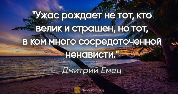 Дмитрий Емец цитата: "Ужас рождает не тот, кто велик и страшен, но тот, в ком много..."