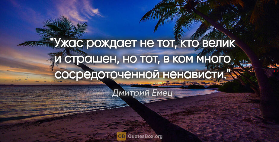Дмитрий Емец цитата: "Ужас рождает не тот, кто велик и страшен, но тот, в ком много..."