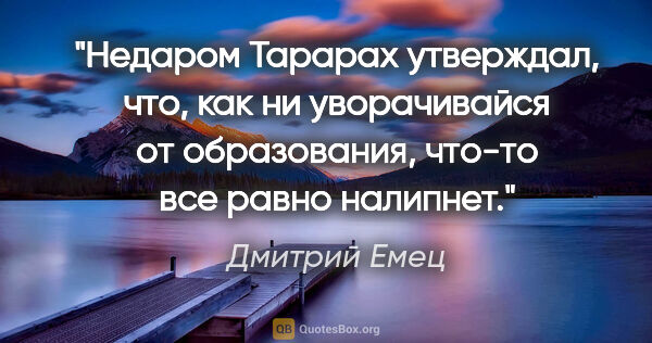 Дмитрий Емец цитата: "Недаром Тарарах утверждал, что, как ни уворачивайся от..."