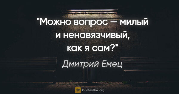 Дмитрий Емец цитата: "Можно вопрос — милый и ненавязчивый, как я сам?"