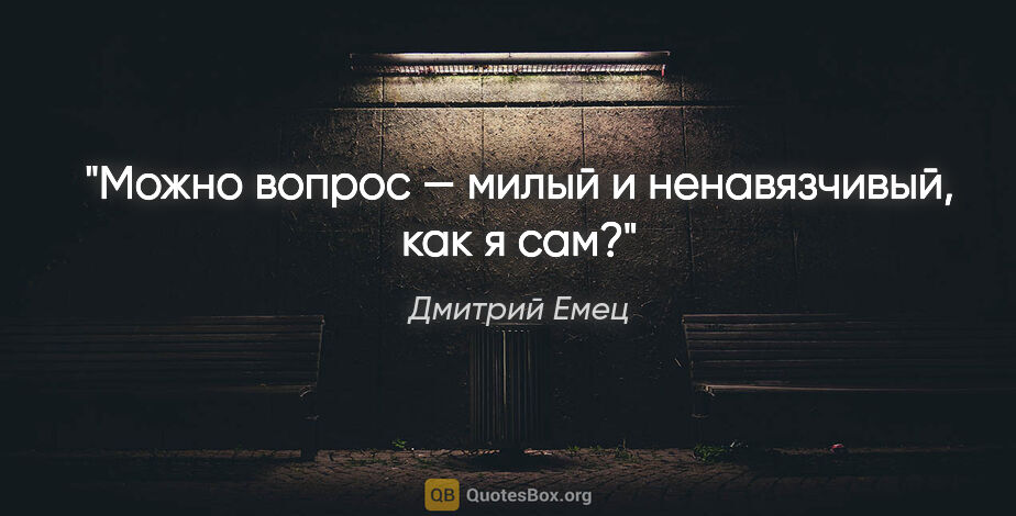 Дмитрий Емец цитата: "Можно вопрос — милый и ненавязчивый, как я сам?"