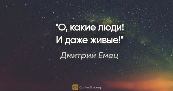 Дмитрий Емец цитата: "О, какие люди! И даже живые!"