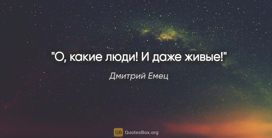 Дмитрий Емец цитата: "О, какие люди! И даже живые!"