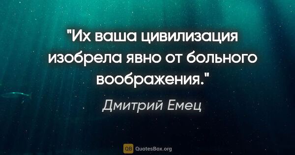 Дмитрий Емец цитата: "Их ваша цивилизация изобрела явно от больного воображения."