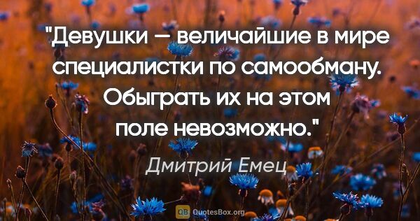 Дмитрий Емец цитата: "Девушки — величайшие в мире специалистки по самообману...."