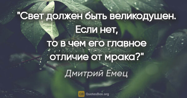 Дмитрий Емец цитата: "Свет должен быть великодушен. Если нет, то в чем его главное..."