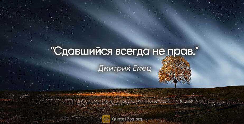 Дмитрий Емец цитата: "Сдавшийся всегда не прав."