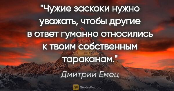 Дмитрий Емец цитата: "Чужие заскоки нужно уважать, чтобы другие в ответ гуманно..."