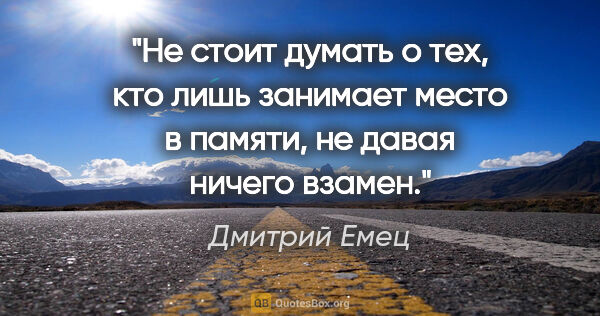 Дмитрий Емец цитата: "Не стоит думать о тех, кто лишь занимает место в памяти, не..."