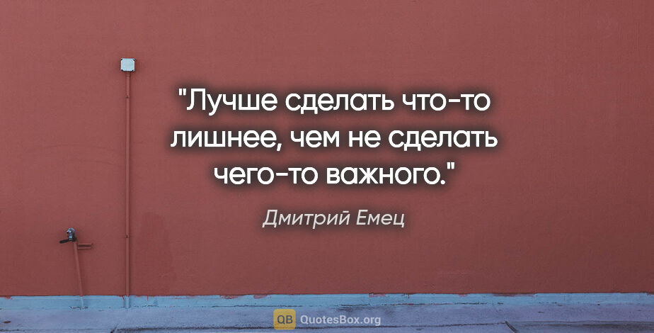 Дмитрий Емец цитата: "Лучше сделать что-то лишнее, чем не сделать чего-то важного."