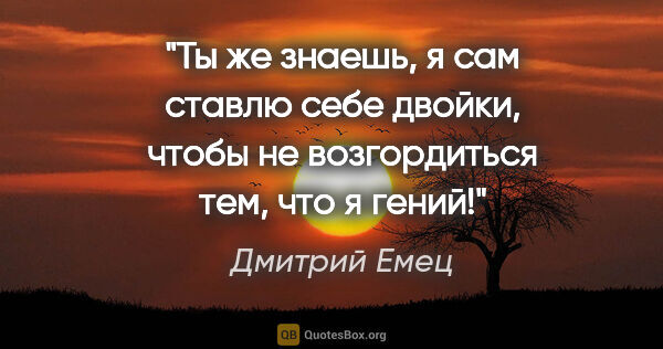 Дмитрий Емец цитата: "Ты же знаешь, я сам ставлю себе двойки, чтобы не возгордиться..."