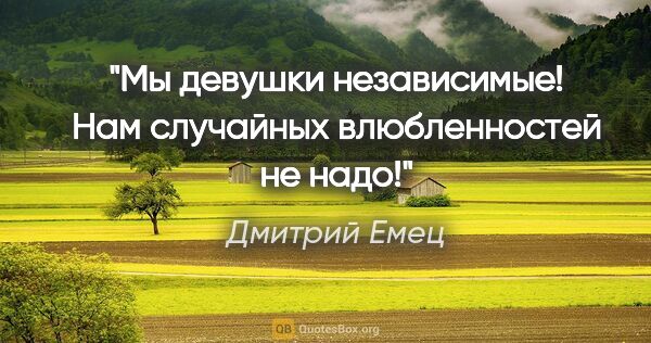 Дмитрий Емец цитата: "Мы девушки независимые! Нам случайных влюбленностей не надо!"