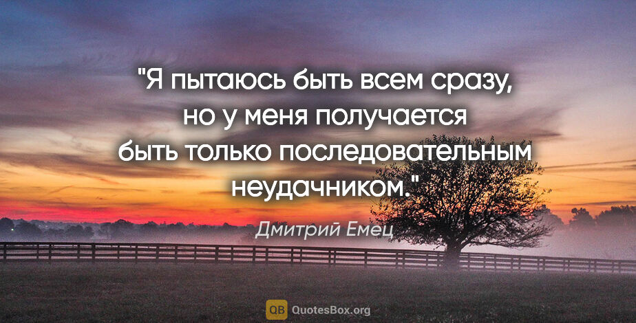 Дмитрий Емец цитата: "Я пытаюсь быть всем сразу, но у меня получается быть только..."