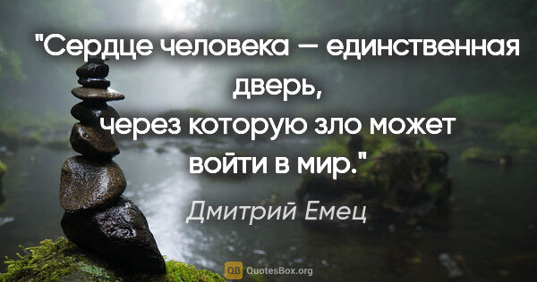 Дмитрий Емец цитата: "Сердце человека — единственная дверь, через которую зло может..."