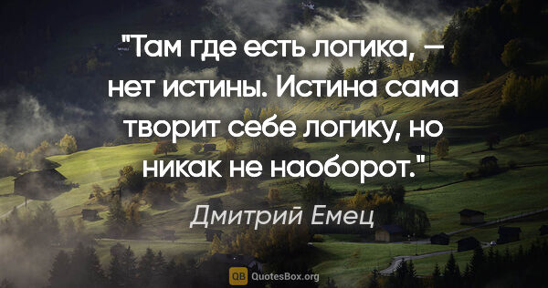 Дмитрий Емец цитата: "Там где есть логика, — нет истины. Истина сама творит себе..."