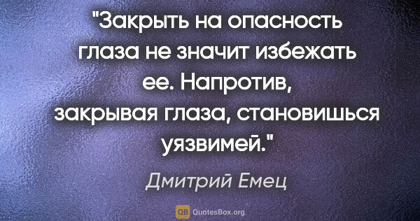 Дмитрий Емец цитата: "Закрыть на опасность глаза не значит избежать ее. Напротив,..."