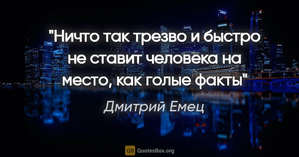 Дмитрий Емец цитата: "Ничто так трезво и быстро не ставит человека на место, как..."