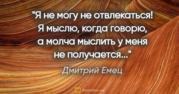 Дмитрий Емец цитата: "Я не могу не отвлекаться! Я мыслю, когда говорю, а молча..."