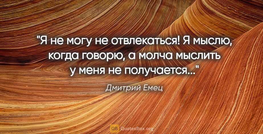 Дмитрий Емец цитата: "Я не могу не отвлекаться! Я мыслю, когда говорю, а молча..."