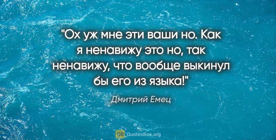 Дмитрий Емец цитата: "Ох уж мне эти ваши «но». Как я ненавижу это «но», так..."