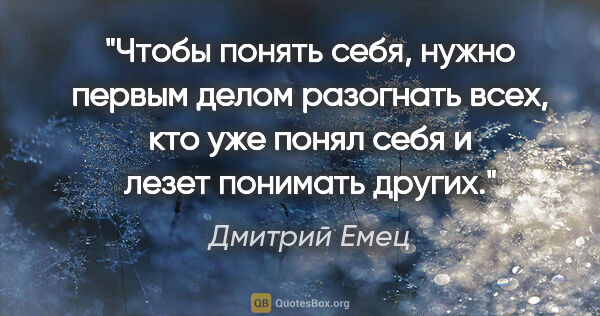 Дмитрий Емец цитата: "Чтобы понять себя, нужно первым делом разогнать всех, кто уже..."
