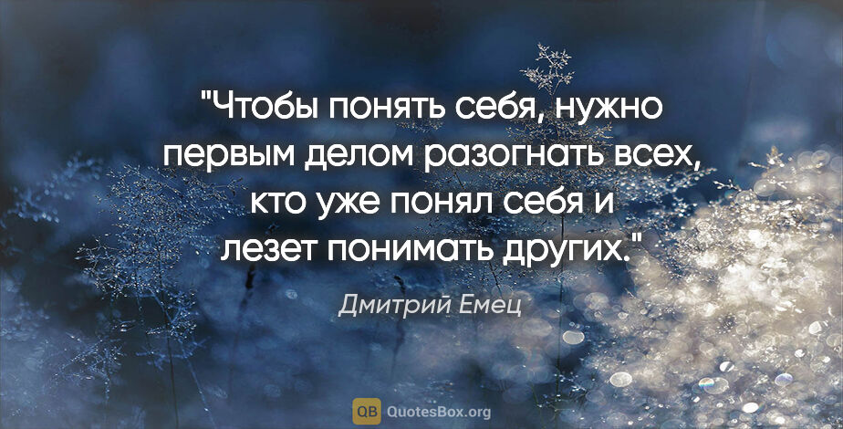 Дмитрий Емец цитата: "Чтобы понять себя, нужно первым делом разогнать всех, кто уже..."