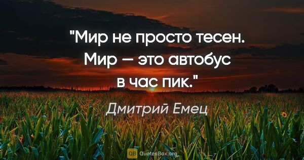 Дмитрий Емец цитата: "Мир не просто тесен. Мир — это автобус в час пик."