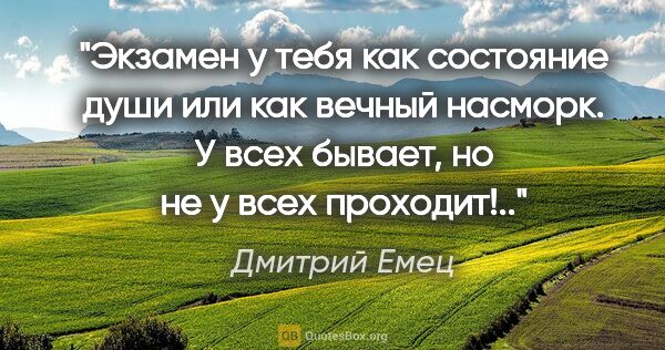 Дмитрий Емец цитата: "Экзамен у тебя как состояние души или как вечный насморк. У..."