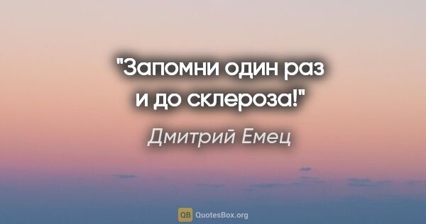 Дмитрий Емец цитата: "Запомни один раз и до склероза!"