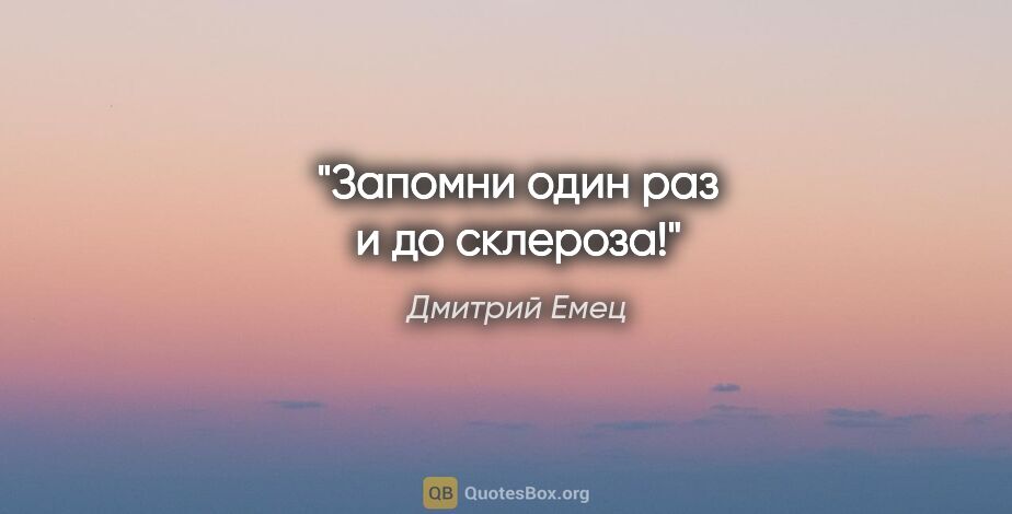 Дмитрий Емец цитата: "Запомни один раз и до склероза!"