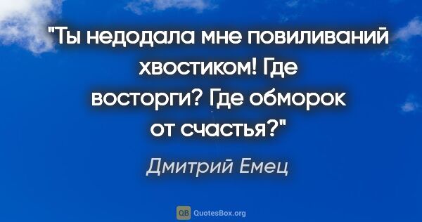 Дмитрий Емец цитата: "Ты недодала мне повиливаний хвостиком! Где восторги? Где..."