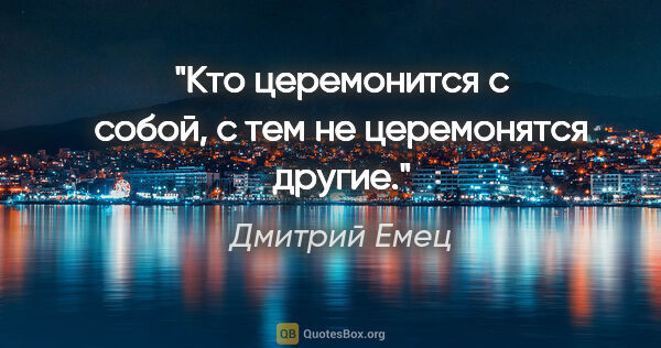 Дмитрий Емец цитата: "Кто церемонится с собой, с тем не церемонятся другие."