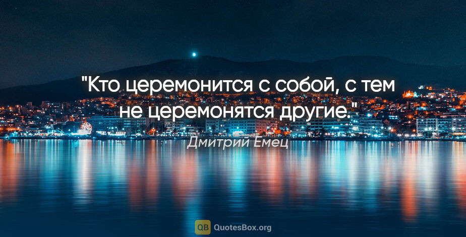 Дмитрий Емец цитата: "Кто церемонится с собой, с тем не церемонятся другие."