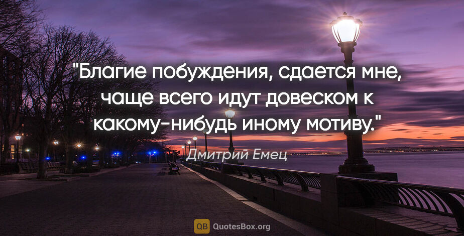 Дмитрий Емец цитата: "Благие побуждения, сдается мне, чаще всего идут довеском к..."