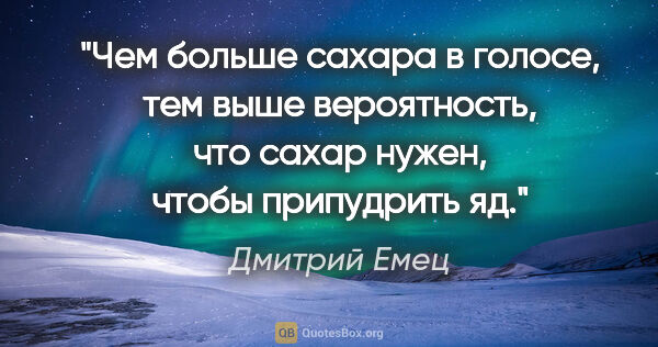 Дмитрий Емец цитата: "Чем больше сахара в голосе, тем выше вероятность, что сахар..."