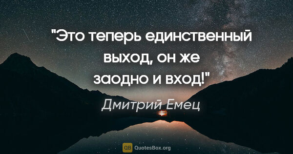 Дмитрий Емец цитата: "Это теперь единственный выход, он же заодно и вход!"