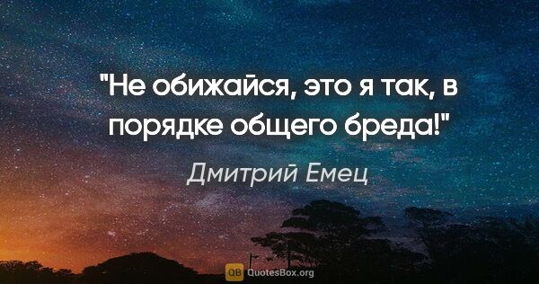 Дмитрий Емец цитата: "Не обижайся, это я так, в порядке общего бреда!"